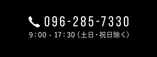 096-285-7330 9：00 - 17：30（土日・祝日除く）